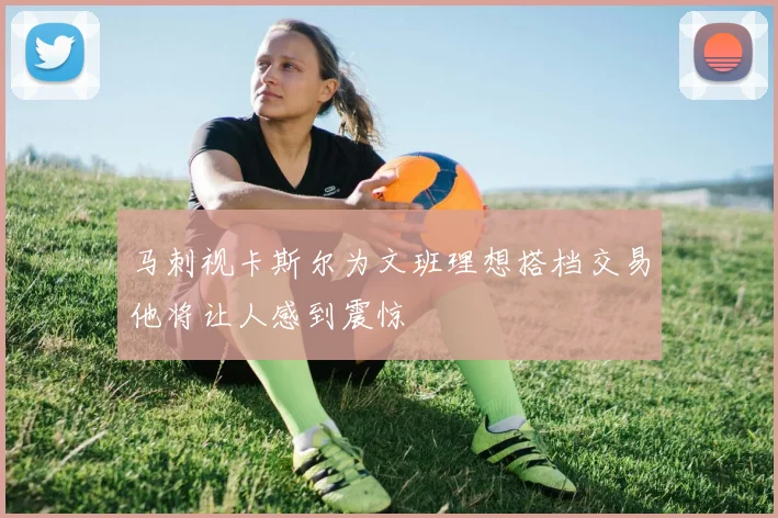 马刺视卡斯尔为文班理想搭档交易他将让人感到震惊