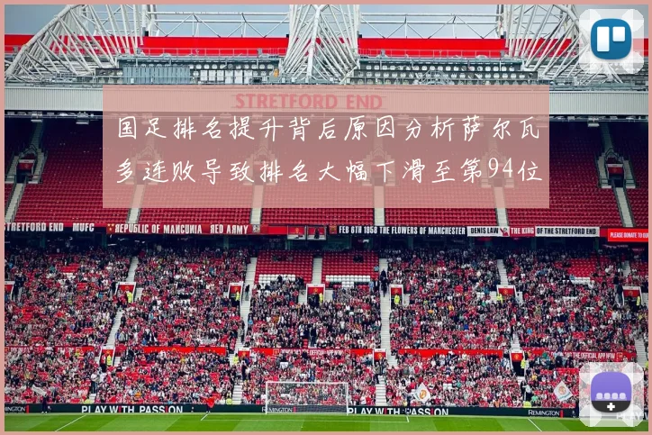 国足排名提升背后原因分析萨尔瓦多连败导致排名大幅下滑至第94位