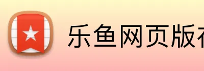 乐鱼网页版在线登录官网 Logo