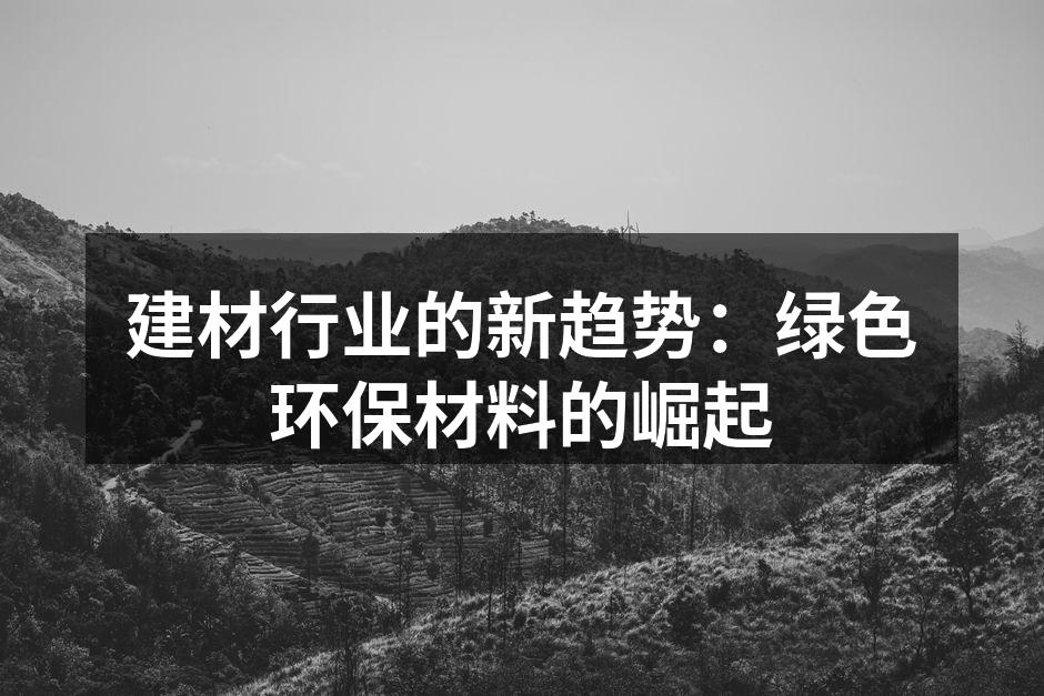 建材行业的新趋势：绿色环保材料的崛起