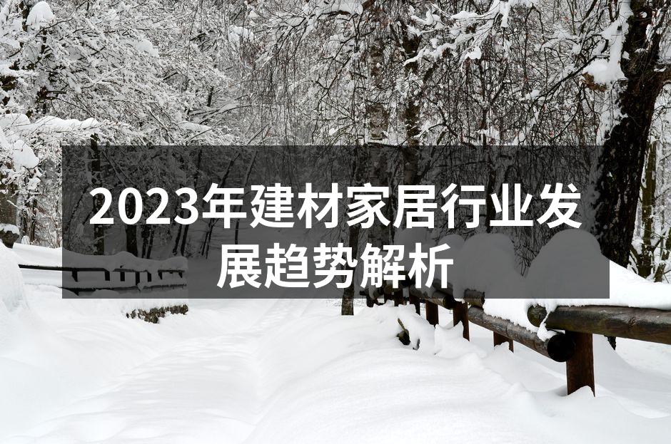 2023年建材家居行业发展趋势解析