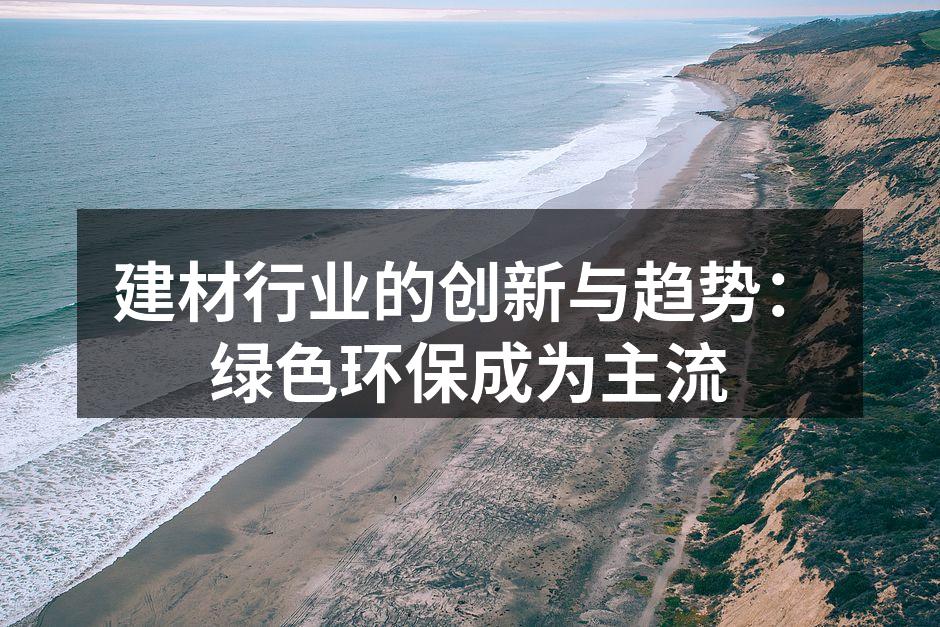 建材行业的创新与趋势：绿色环保成为主流